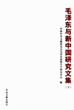 毛泽东与新中国研究文集 下