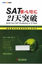 SAT核心词汇21天突破