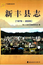 韶关市 新丰县志 1979-2005