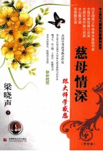 跟大师学感恩 慈母情深