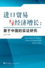 进口贸易与经济增长 基于中国的实证研究