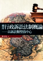 两岸行政诉讼法制概论 以诉讼类型为中心