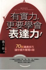 有实力，更要学会表达力  70招沟通技巧让你晋升职场A咖