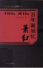 百年诞辰忆萧红 1911年-2011年纪念萧红诞辰100周年