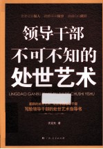 领导干部不可不知的处世艺术