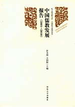 中国儒教发展报告 2001-2010