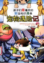 孩子们最喜欢的安全知识漫画 宠物遇险记