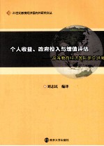 个人收益政府投入与增值评估 高等教育经济国际研究进展