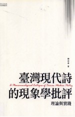 台湾现代诗的现象学批评 理论与实践