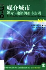 媒介城市 媒介、建筑与都市空间