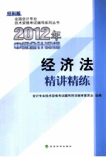 2012年中级会计资格 经济法精讲精练 经科版