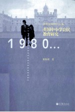 20世纪80年代以来英国中小学公民教育研究