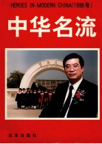 中华名流 摄影集 1998卷