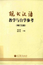 现代汉语教学与自学参  增订第5版