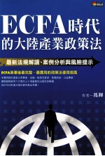 ECFA时代的大陆产业政策法 最新法规解读案例分析与风险提示