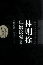 林则徐年谱长编 上