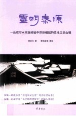 灵明泰顺 一处在与水周旋经验中昂然崛起的边地历史山境