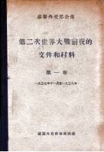 第二次世界大战前夜的文件和材料  第1卷