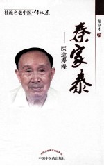 桂派名老中医 秦家泰 医途漫漫