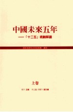 中国未来五年 “十二五”规划解读 上