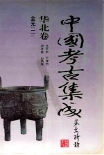 中国考古集成 华北卷 北京市、天津市、河北省、山西省 金元 2