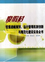 度假村经营战略策划、运行管理机制创新与规范化建设实务全书 第2卷