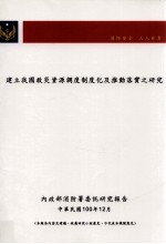 建立我国救灾资源调度制度化及推动落实之研究 内政部消防署委托研究报告