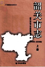 韶关市志 1988-2000 上