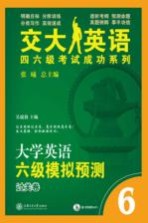 大学英语六级模拟预测 过关卷