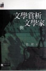 文学赏析与文学家