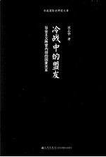 冷战中的盟友  社会主义阵营内部的国家关系