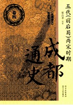 五代（前后蜀）两宋时期