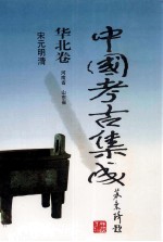 中国考古集成 华北卷 河南省 山东省 宋元明清