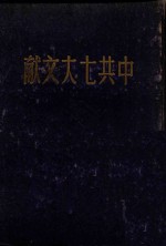 论联合政府  一九四五年四月二十四日毛泽东同志在中国共产党第七次全国代表大会上的报告