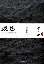 现场 2011-2012文学双年选 诗歌卷