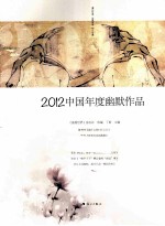 中国年度幽默作品 2012