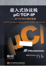 嵌入式协议栈μCTCP-IP 基于STM32微控制器