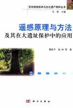 遥感原理与方法及其在大遗址保护中的应用