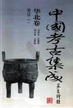 中国考古集成 华北卷 北京市、天津市、河北省、山西省 宋辽 1