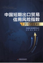 中国短期出口贸易信用风险指数（2012）ERI