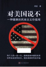 对美国说不 一种健康的民族主义价值观