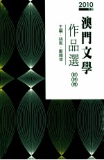 2010年度澳门文学作品撰 新诗卷 诗词卷