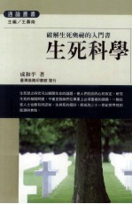 生死科学  破解生死奥秘的入门书