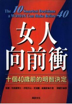 女人向前冲 十个40岁前的明智决定