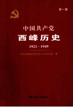 中国共产党西峰历史 第1卷 1921-1949