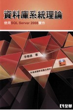 资料库系统理论 使用SQL Server 2008实作