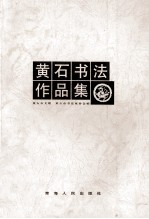 黄石书法作品集