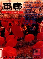 画廊 1996年第2期 总55期