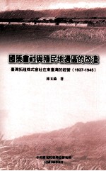 国策会社与殖民地边区的改造 台湾拓殖株式会社在东台湾的经营 1937-1945