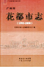 广州市花都市志 1993-2000